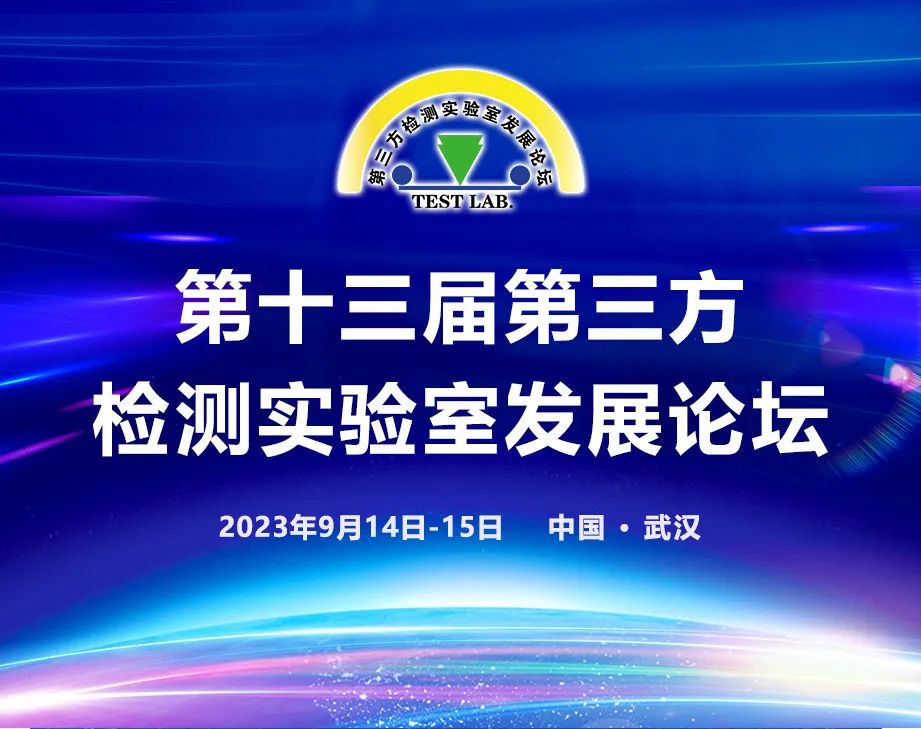 北京陸橋與您相約第十三屆第三方檢測(cè)實(shí)驗(yàn)室發(fā)展論壇