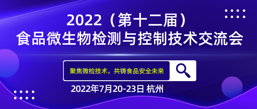 FMTCT‖北京陸橋與您相約2022（第十二屆）食品微生物檢測與控制技術(shù)交流會