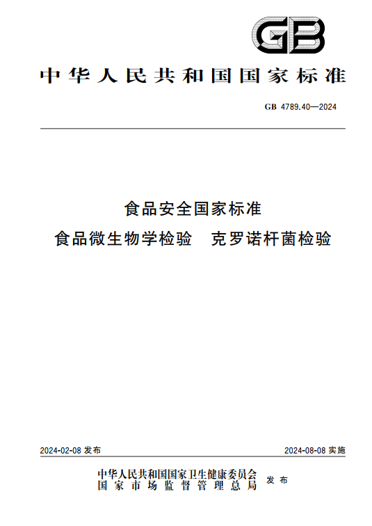 GB 4789.40-2024克羅諾桿菌檢驗標(biāo)準(zhǔn)變更解讀