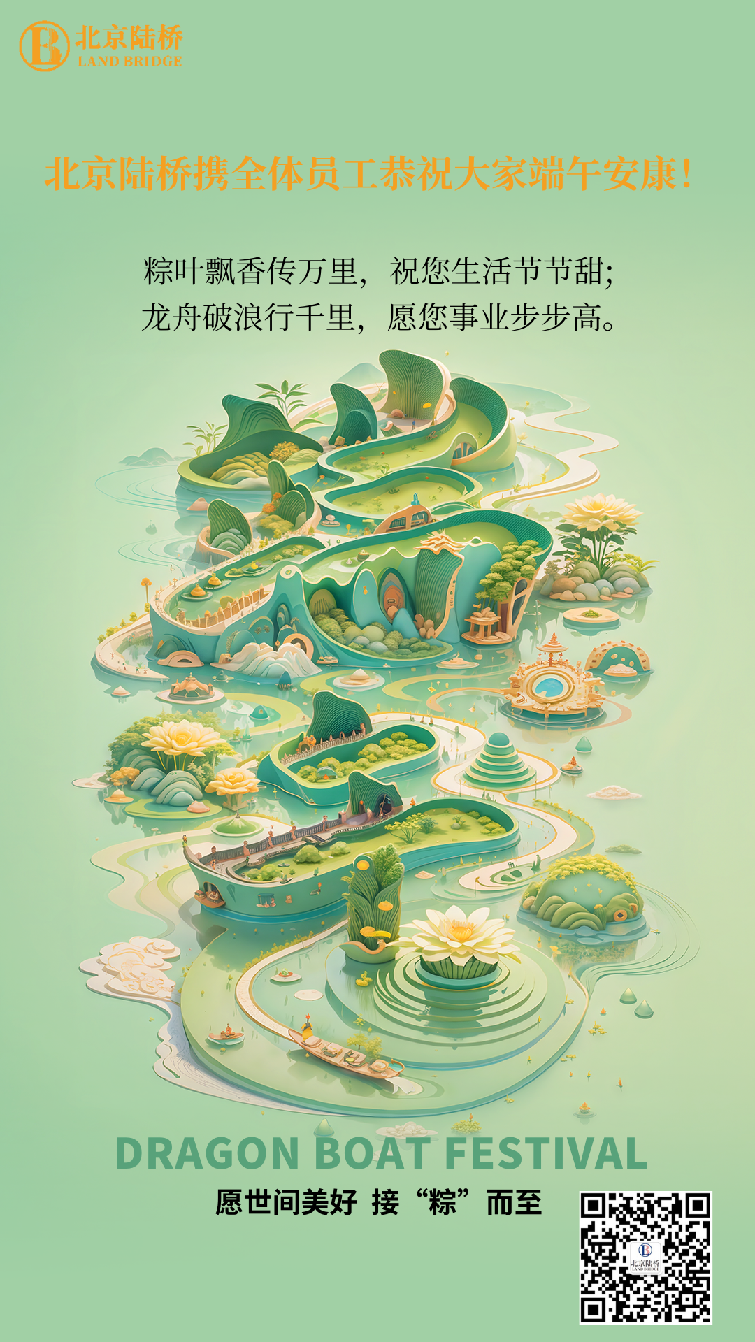 粽香傳千里，安康伴四季。北京陸橋愿您端午吉祥，歲歲皆如意